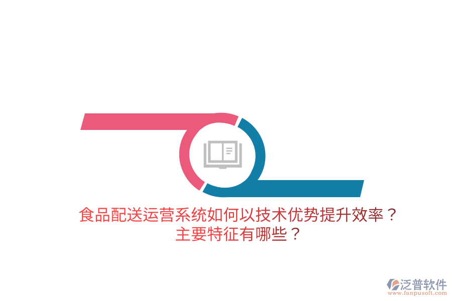 食品配送運(yùn)營系統(tǒng)如何以技術(shù)優(yōu)勢提升效率？主要特征有哪些？