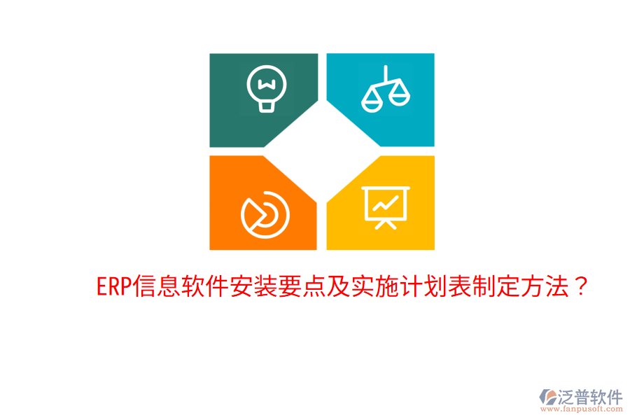  ERP信息軟件安裝要點(diǎn)及實(shí)施計(jì)劃表制定方法？