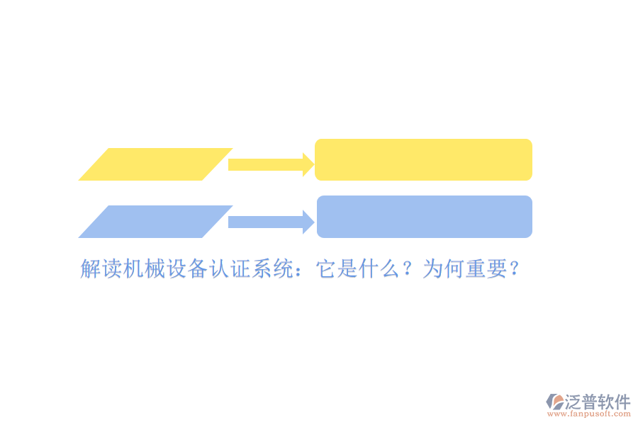 解讀機(jī)械設(shè)備認(rèn)證系統(tǒng)：它是什么？為何重要？