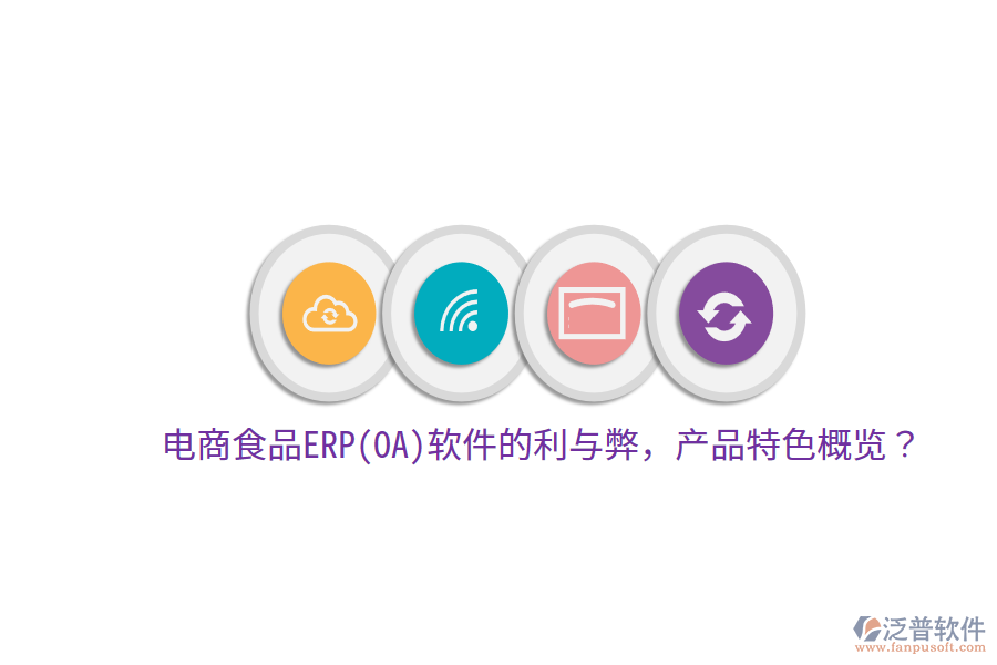 電商食品ERP(OA)軟件的利與弊，產(chǎn)品特色概覽？
