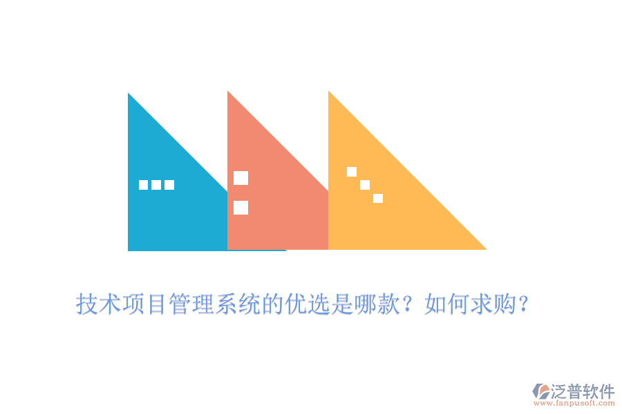 技術(shù)項(xiàng)目管理系統(tǒng)的優(yōu)選是哪款？如何求購(gòu)？