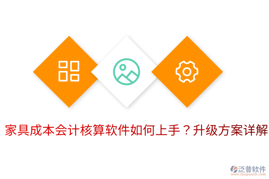  家具成本會計核算軟件如何上手？升級方案詳解