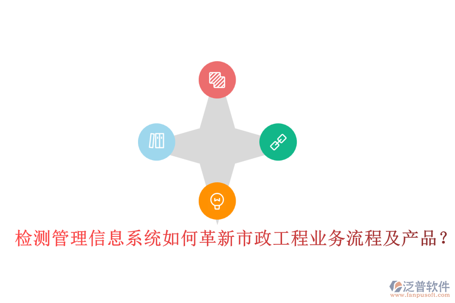 檢測管理信息系統(tǒng)如何革新市政工程業(yè)務(wù)流程及產(chǎn)品？