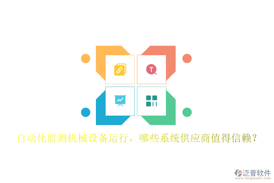 自動(dòng)化監(jiān)測(cè)機(jī)械設(shè)備運(yùn)行，哪些系統(tǒng)供應(yīng)商值得信賴？