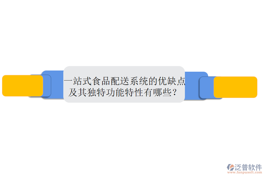 一站式食品配送系統(tǒng)的優(yōu)缺點(diǎn)及其獨(dú)特功能特性有哪些？