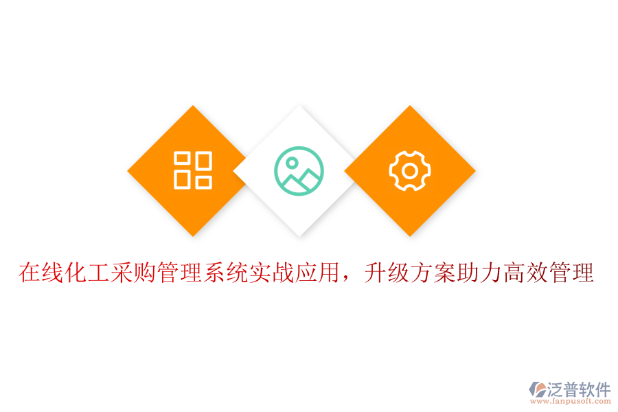 在線化工采購(gòu)管理系統(tǒng)實(shí)戰(zhàn)應(yīng)用，升級(jí)方案助力高效管理