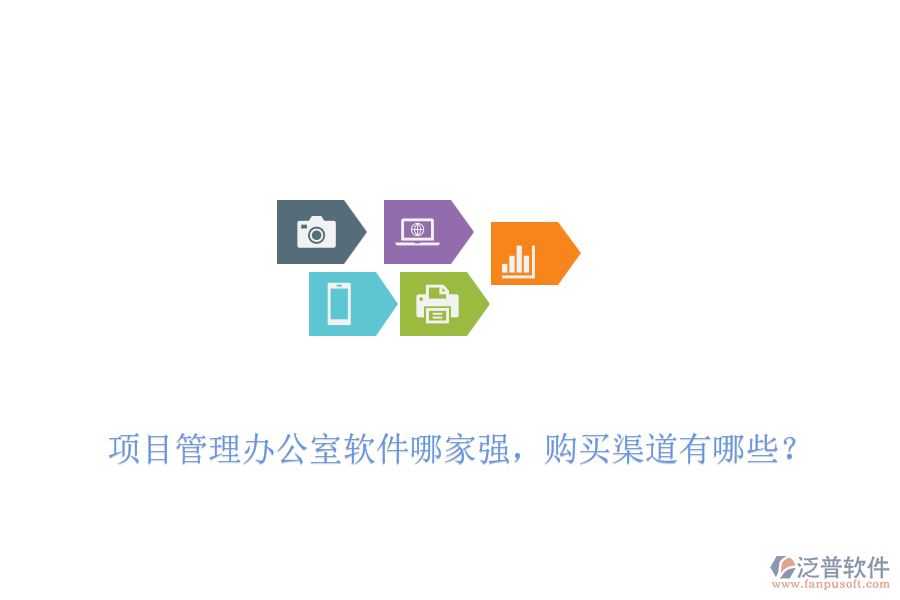 項(xiàng)目管理辦公室軟件哪家強(qiáng)，購(gòu)買(mǎi)渠道有哪些？