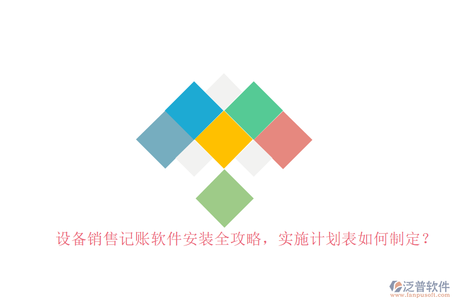 設(shè)備銷售記賬軟件安裝全攻略，實施計劃表如何制定？