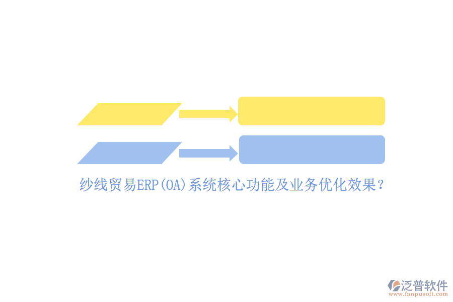 紗線貿(mào)易ERP(OA)系統(tǒng)核心功能及業(yè)務(wù)優(yōu)化效果？