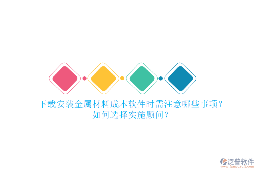下載安裝金屬材料成本軟件時需注意哪些事項？如何選擇實施顧問？