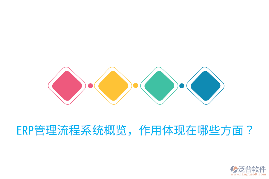  ERP管理流程系統(tǒng)概覽，作用體現(xiàn)在哪些方面？