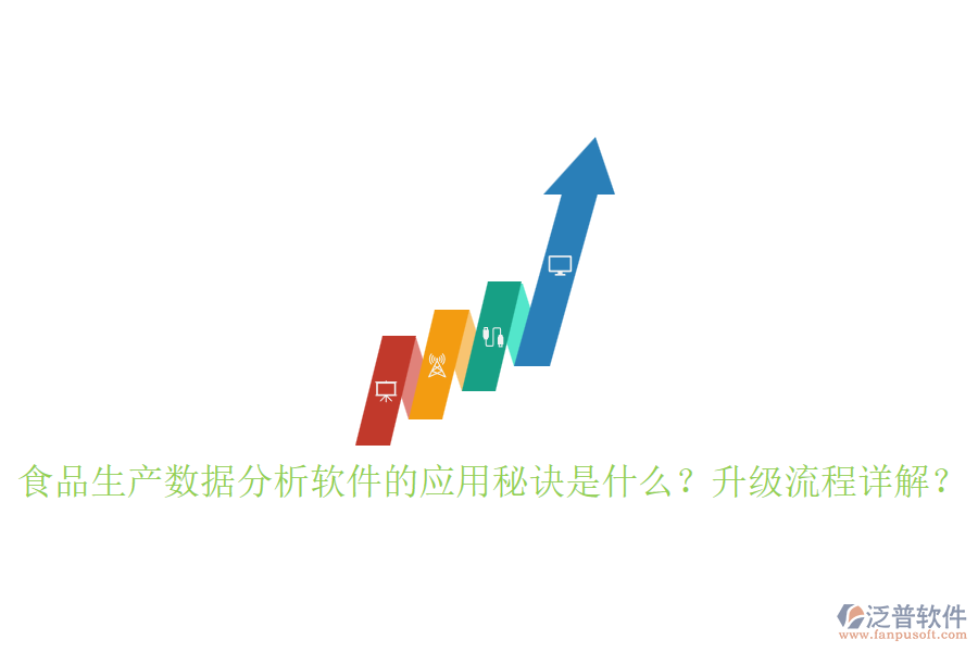 食品生產(chǎn)數(shù)據(jù)分析軟件的應(yīng)用秘訣是什么？升級流程詳解？