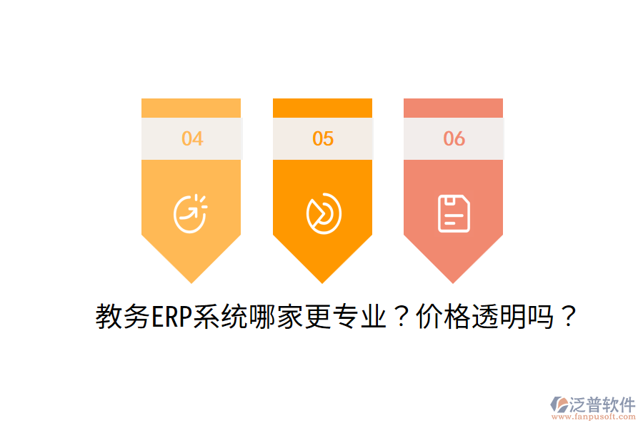  教務(wù)ERP系統(tǒng)哪家更專業(yè)？價(jià)格透明嗎？