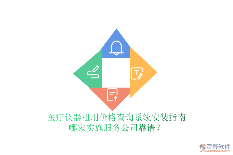 醫(yī)療儀器租用價格查詢系統(tǒng)安裝指南，哪家實施服務公司靠譜？