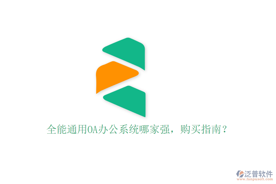 全能通用OA辦公系統(tǒng)哪家強，購買指南？