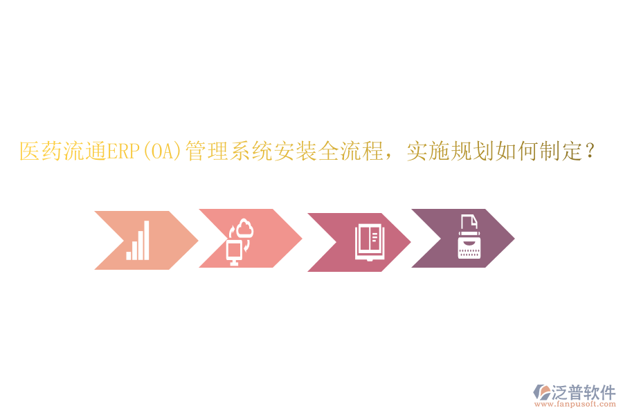 醫(yī)藥流通ERP(OA)管理系統(tǒng)安裝全流程，實(shí)施規(guī)劃如何制定？