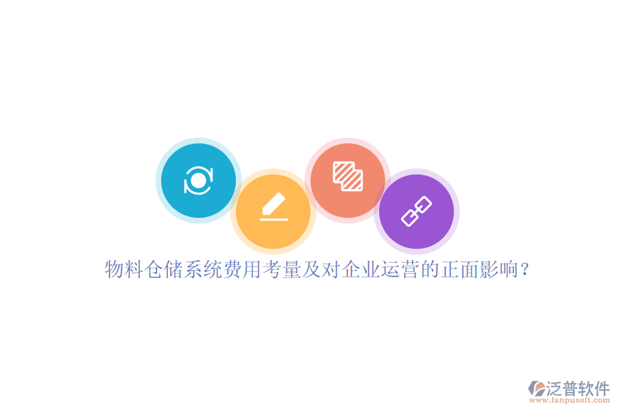 物料倉儲系統(tǒng)費用考量及對企業(yè)運營的正面影響？