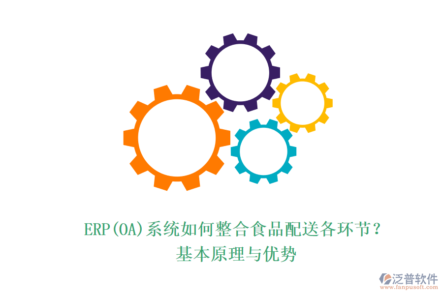 ERP(OA)系統(tǒng)如何整合食品配送各環(huán)節(jié)？基本原理與優(yōu)勢(shì)