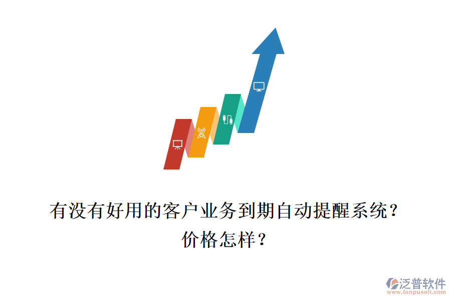 有沒有好用的客戶業(yè)務(wù)到期自動提醒系統(tǒng)？價(jià)格怎樣？
