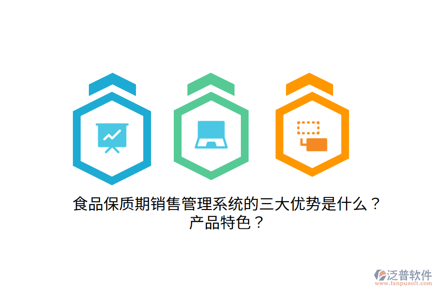 食品保質(zhì)期銷(xiāo)售管理系統(tǒng)的三大優(yōu)勢(shì)是什么？產(chǎn)品特色？