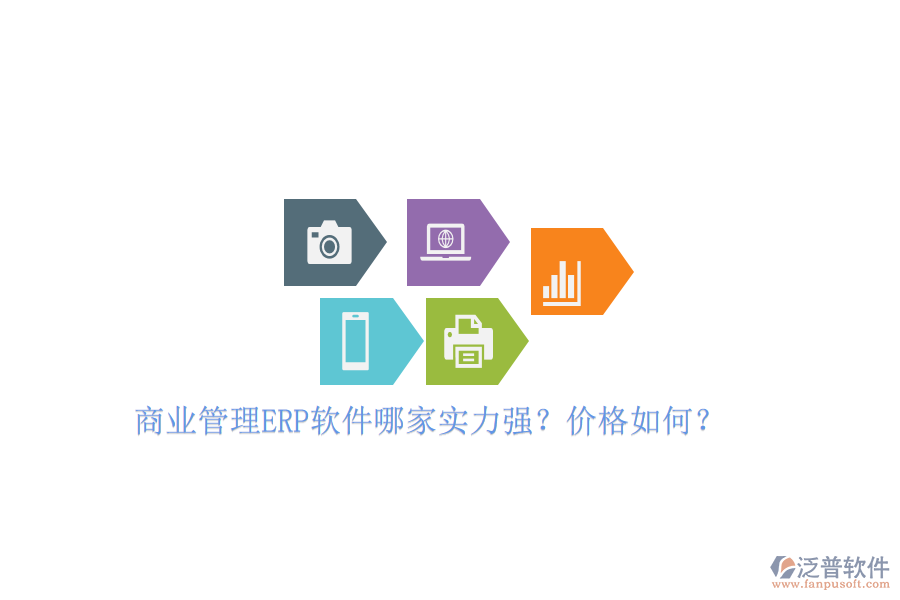 商業(yè)管理ERP軟件哪家實(shí)力強(qiáng)？價(jià)格如何？