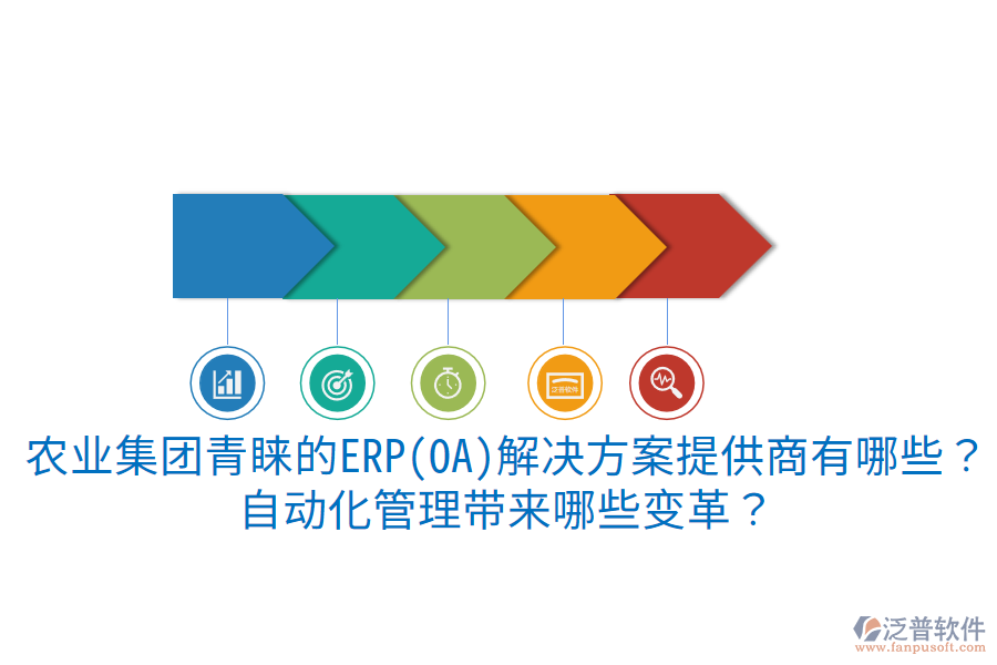  農(nóng)業(yè)集團(tuán)青睞的ERP(OA)解決方案提供商有哪些？自動(dòng)化管理帶來(lái)哪些變革？