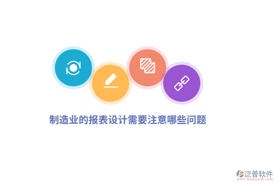 制造業(yè)的報表設(shè)計需要注意哪些問題？