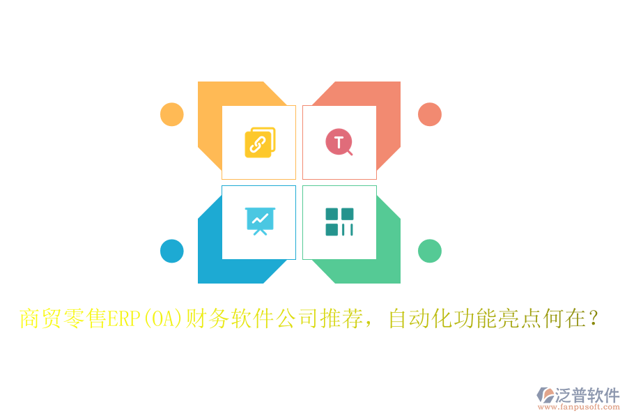 商貿零售ERP(OA)財務軟件公司推薦，自動化功能亮點何在？