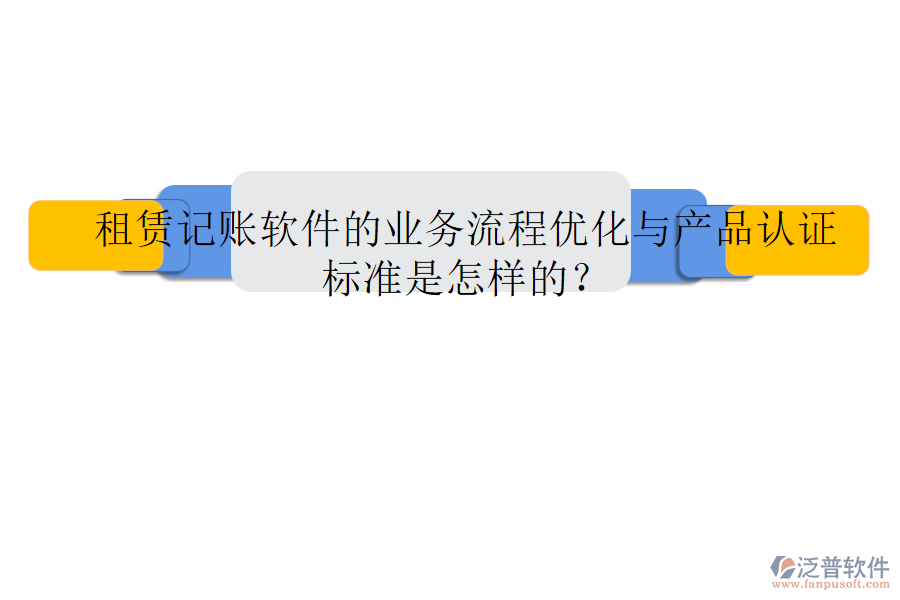 租賃記賬軟件的業(yè)務(wù)流程優(yōu)化與產(chǎn)品認(rèn)證標(biāo)準(zhǔn)是怎樣的？