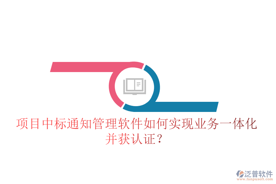 項(xiàng)目中標(biāo)通知管理軟件如何實(shí)現(xiàn)業(yè)務(wù)一體化并獲認(rèn)證？