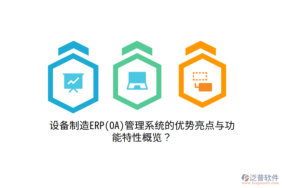 設備制造ERP(OA)管理系統(tǒng)的優(yōu)勢亮點與功能特性概覽？