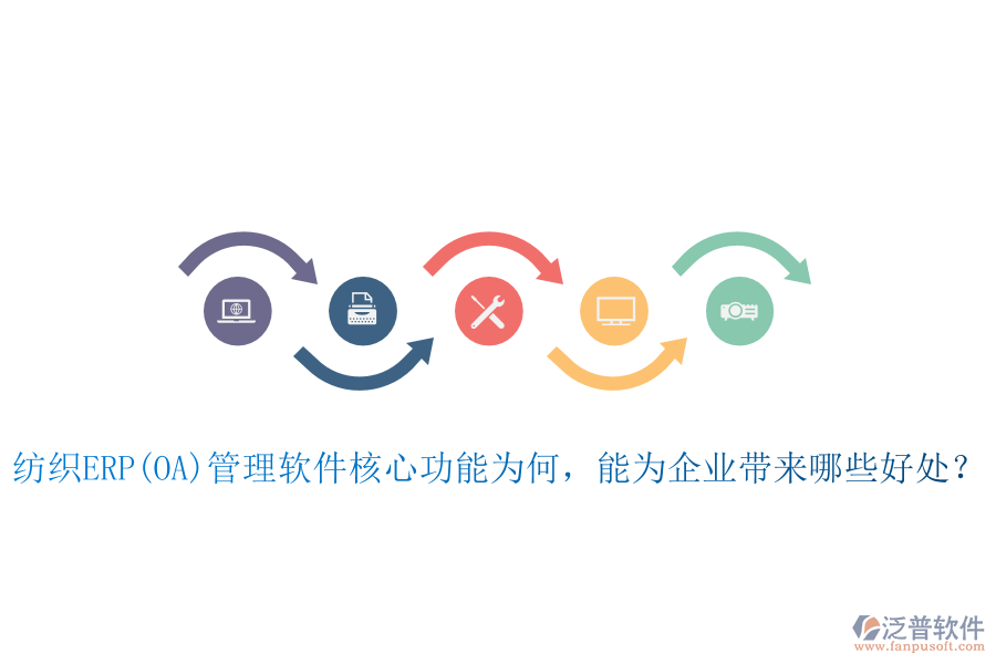 紡織ERP(OA)管理軟件核心功能為何，能為企業(yè)帶來哪些好處？