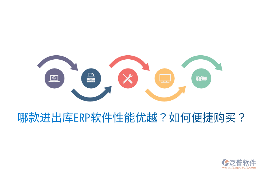  哪款進(jìn)出庫ERP軟件性能優(yōu)越？如何便捷購買？
