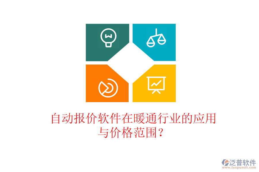 自動(dòng)報(bào)價(jià)軟件在暖通行業(yè)的應(yīng)用與價(jià)格范圍？