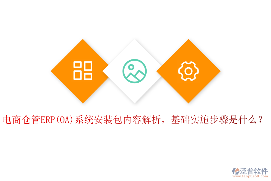 電商倉管ERP(OA)系統(tǒng)安裝包內(nèi)容解析，基礎(chǔ)實(shí)施步驟是什么？