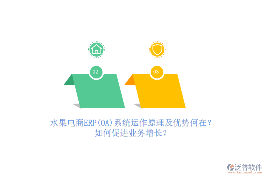 水果電商ERP(OA)系統(tǒng)運作原理及優(yōu)勢何在？如何促進(jìn)業(yè)務(wù)增長？