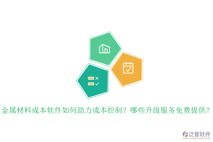 金屬材料成本軟件如何助力成本控制？哪些升級服務(wù)免費提供？