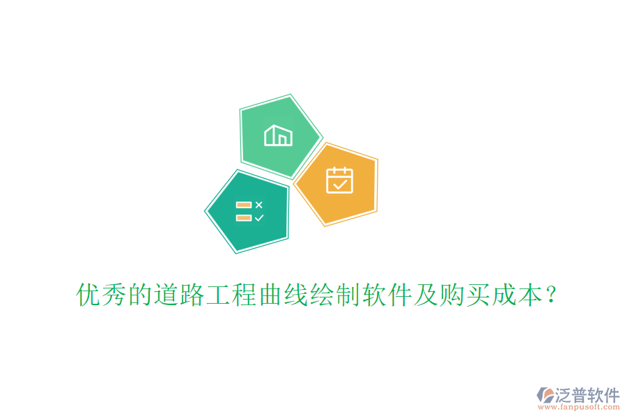 優(yōu)秀的道路工程曲線繪制軟件及購買成本？
