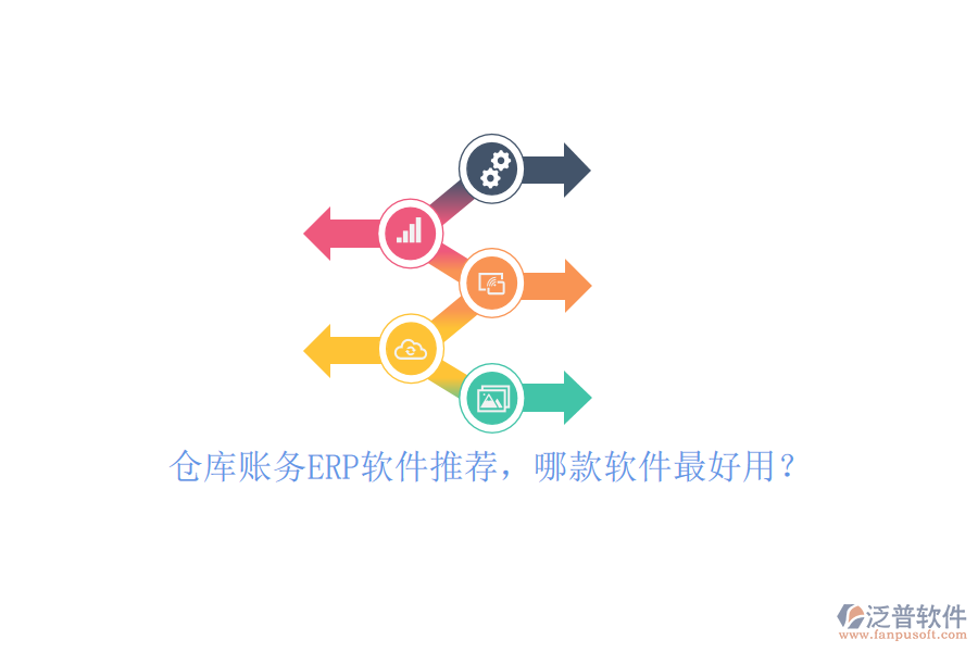 倉庫賬務(wù)ERP軟件推薦，哪款軟件最好用？