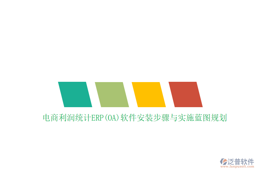 電商利潤統(tǒng)計ERP(OA)軟件安裝步驟與實施藍(lán)圖規(guī)劃