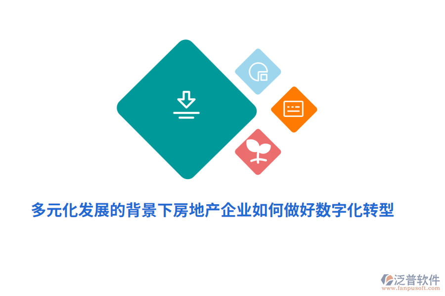 多元化發(fā)展的背景下房地產(chǎn)企業(yè)如何做好數(shù)字化轉(zhuǎn)型？
