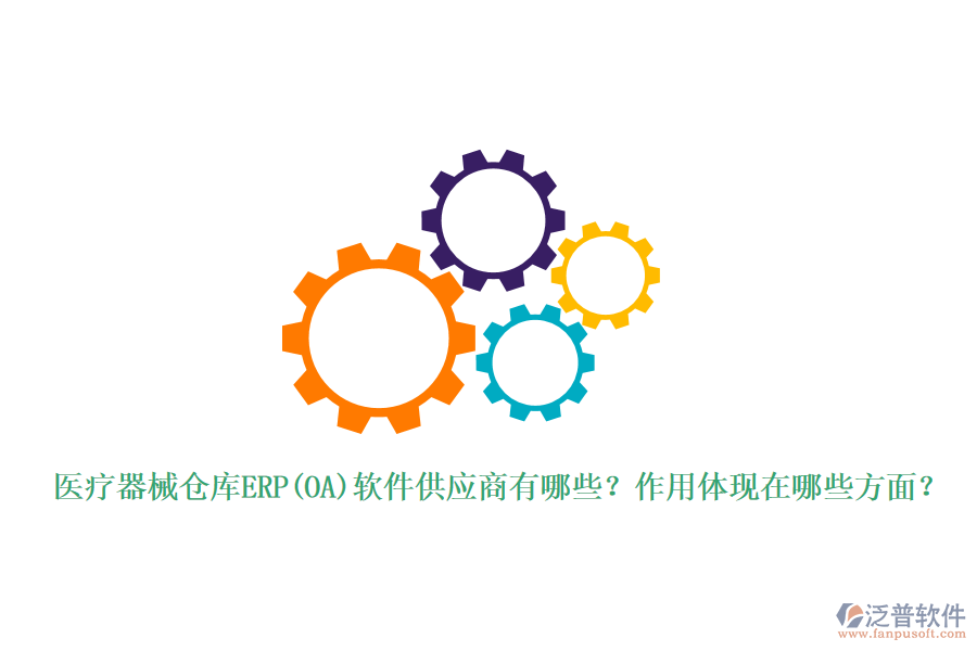 醫(yī)療器械倉(cāng)庫(kù)ERP(OA)軟件供應(yīng)商有哪些？作用體現(xiàn)在哪些方面？
