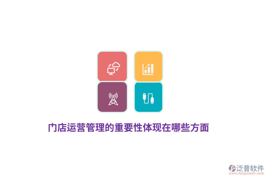 門店運(yùn)營管理的重要性體現(xiàn)在哪些方面？