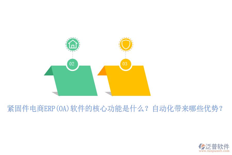 緊固件電商ERP(OA)軟件的核心功能是什么？自動化帶來哪些優(yōu)勢？