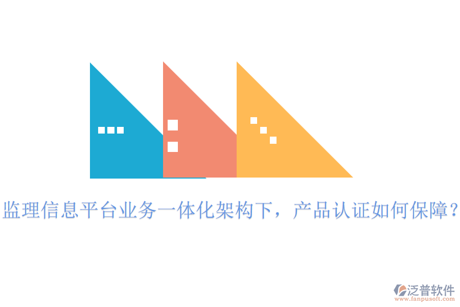監(jiān)理信息平臺業(yè)務(wù)一體化架構(gòu)下，產(chǎn)品認(rèn)證如何保障？
