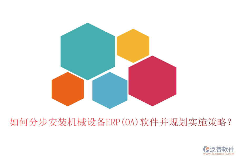 如何分步安裝機(jī)械設(shè)備ERP(OA)軟件并規(guī)劃實(shí)施策略？