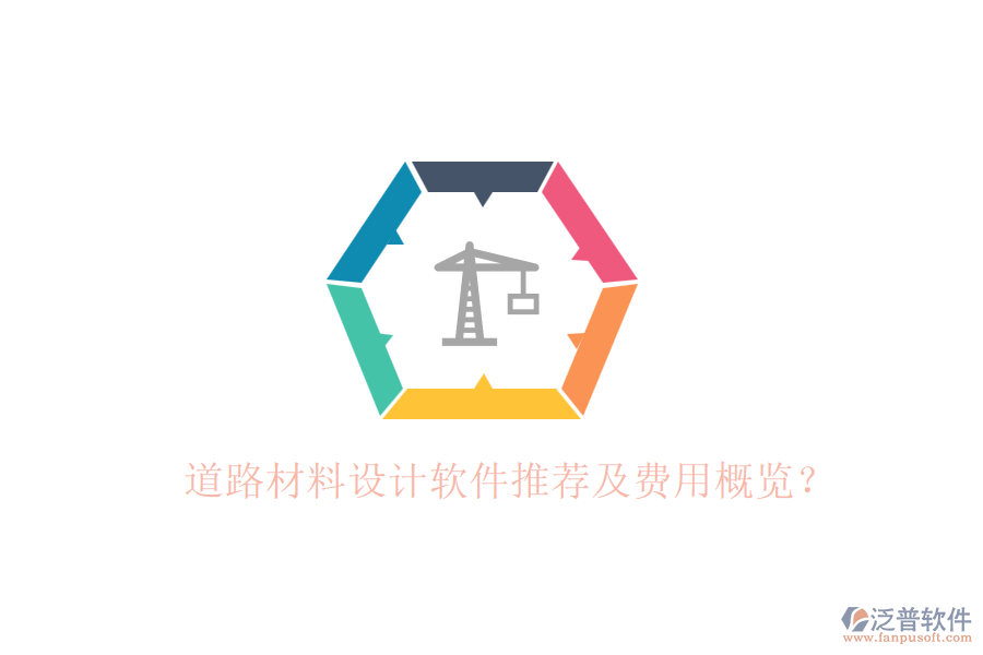 道路材料設(shè)計(jì)軟件推薦及費(fèi)用概覽？