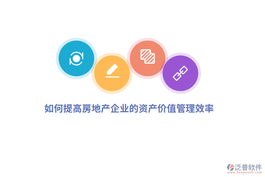 如何提高房地產(chǎn)企業(yè)的資產(chǎn)價(jià)值管理效率？