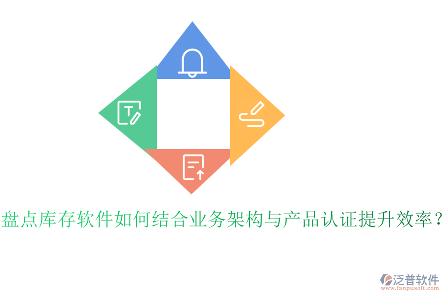 盤點庫存軟件如何結(jié)合業(yè)務(wù)架構(gòu)與產(chǎn)品認證提升效率?