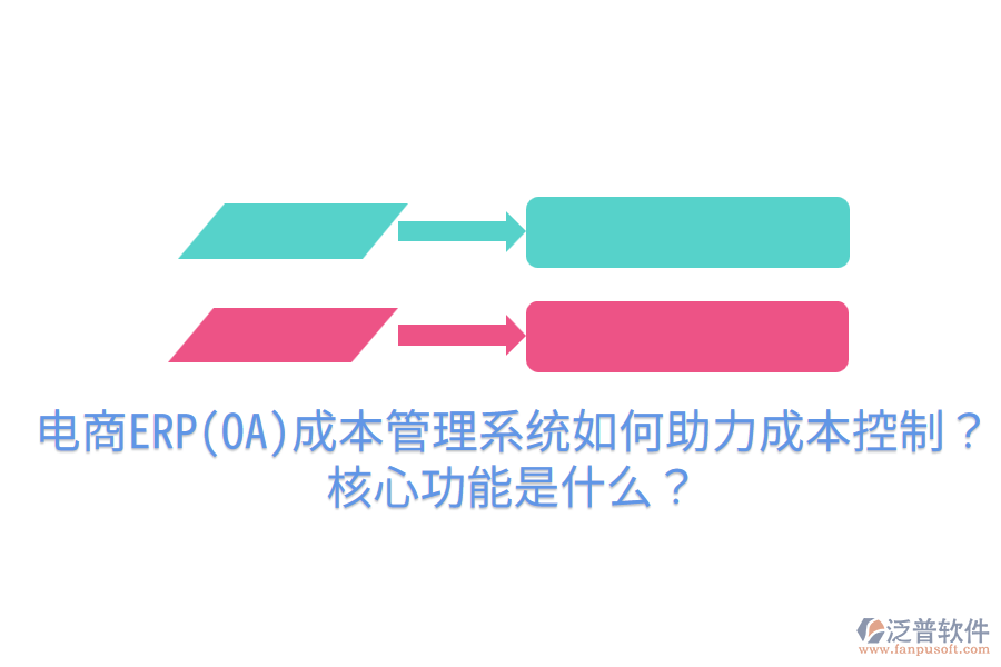  電商ERP(OA)成本管理系統(tǒng)如何助力成本控制？核心功能是什么？